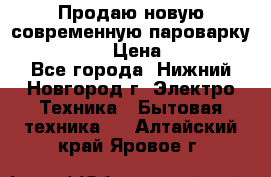 Продаю новую современную пароварку kambrook  › Цена ­ 2 000 - Все города, Нижний Новгород г. Электро-Техника » Бытовая техника   . Алтайский край,Яровое г.